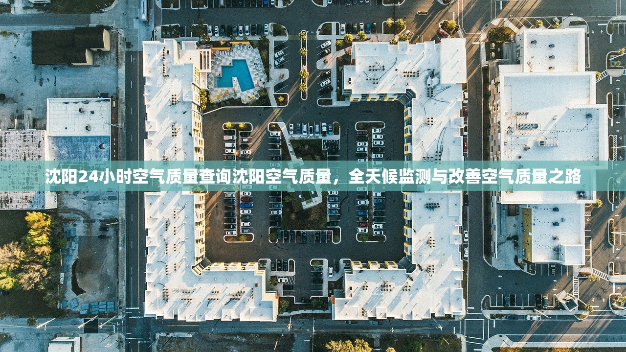 沈阳24小时空气质量查询沈阳空气质量，全天候监测与改善空气质量之路