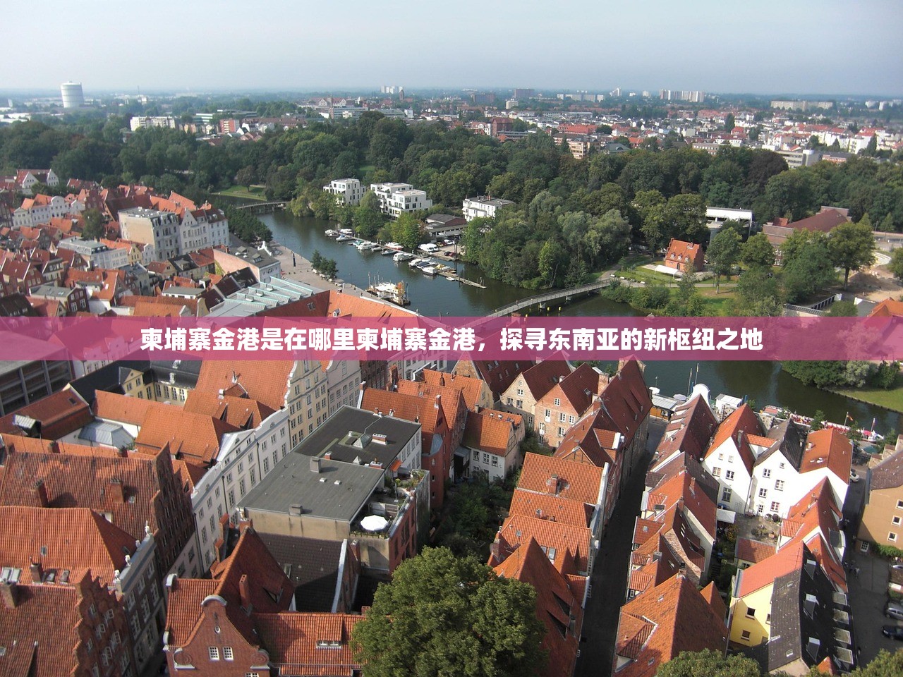 柬埔寨金港是在哪里柬埔寨金港，探寻东南亚的新枢纽之地