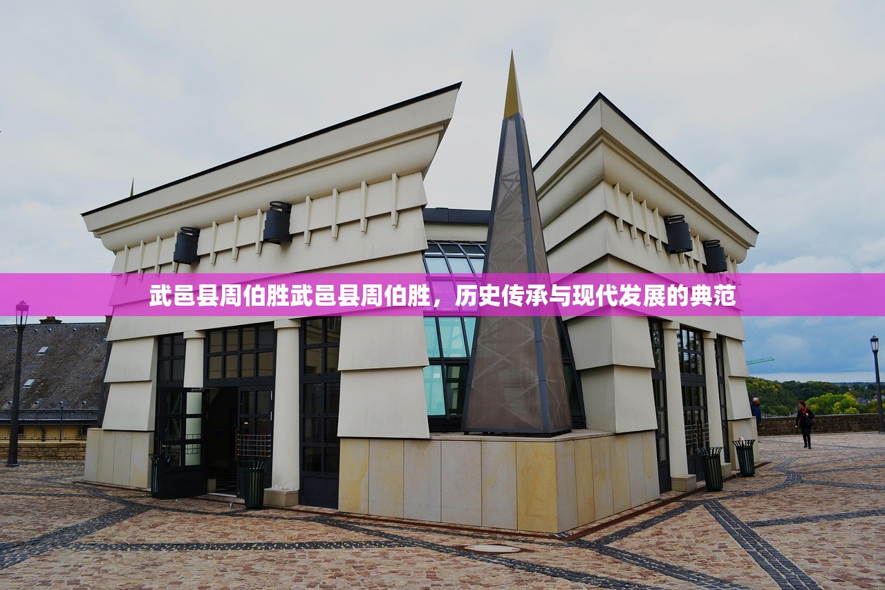 武邑县周伯胜武邑县周伯胜，历史传承与现代发展的典范