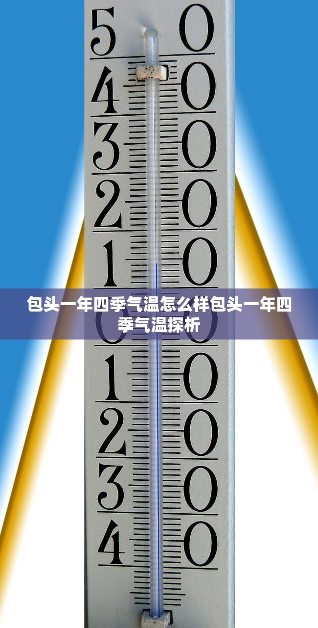 包头一年四季气温怎么样包头一年四季气温探析