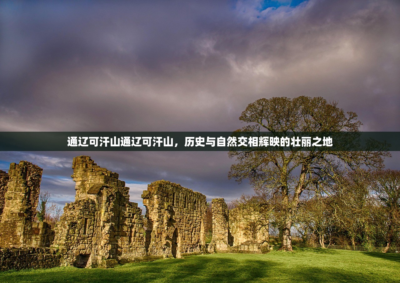 通辽可汗山通辽可汗山，历史与自然交相辉映的壮丽之地
