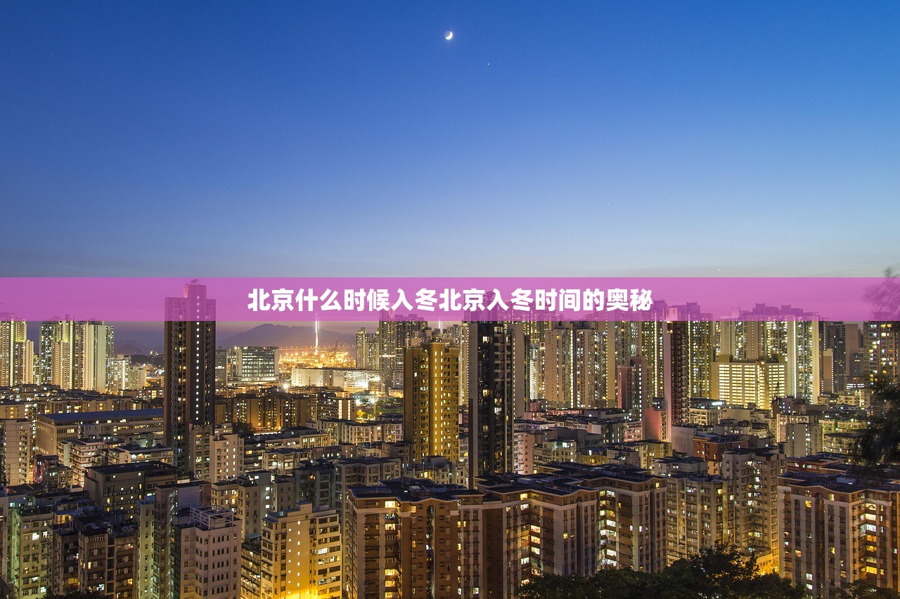 北京什么时候入冬北京入冬时间的奥秘