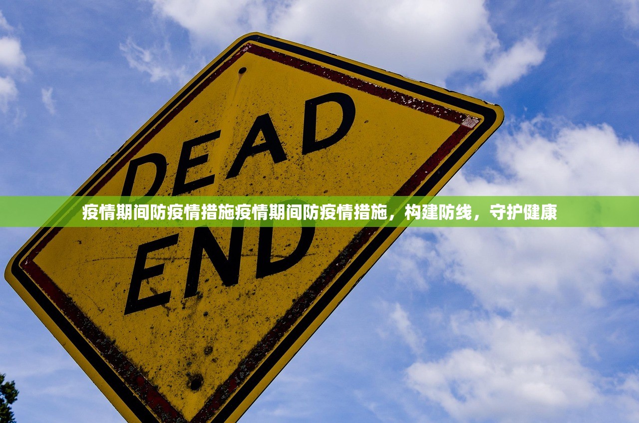 疫情期间防疫情措施疫情期间防疫情措施，构建防线，守护健康