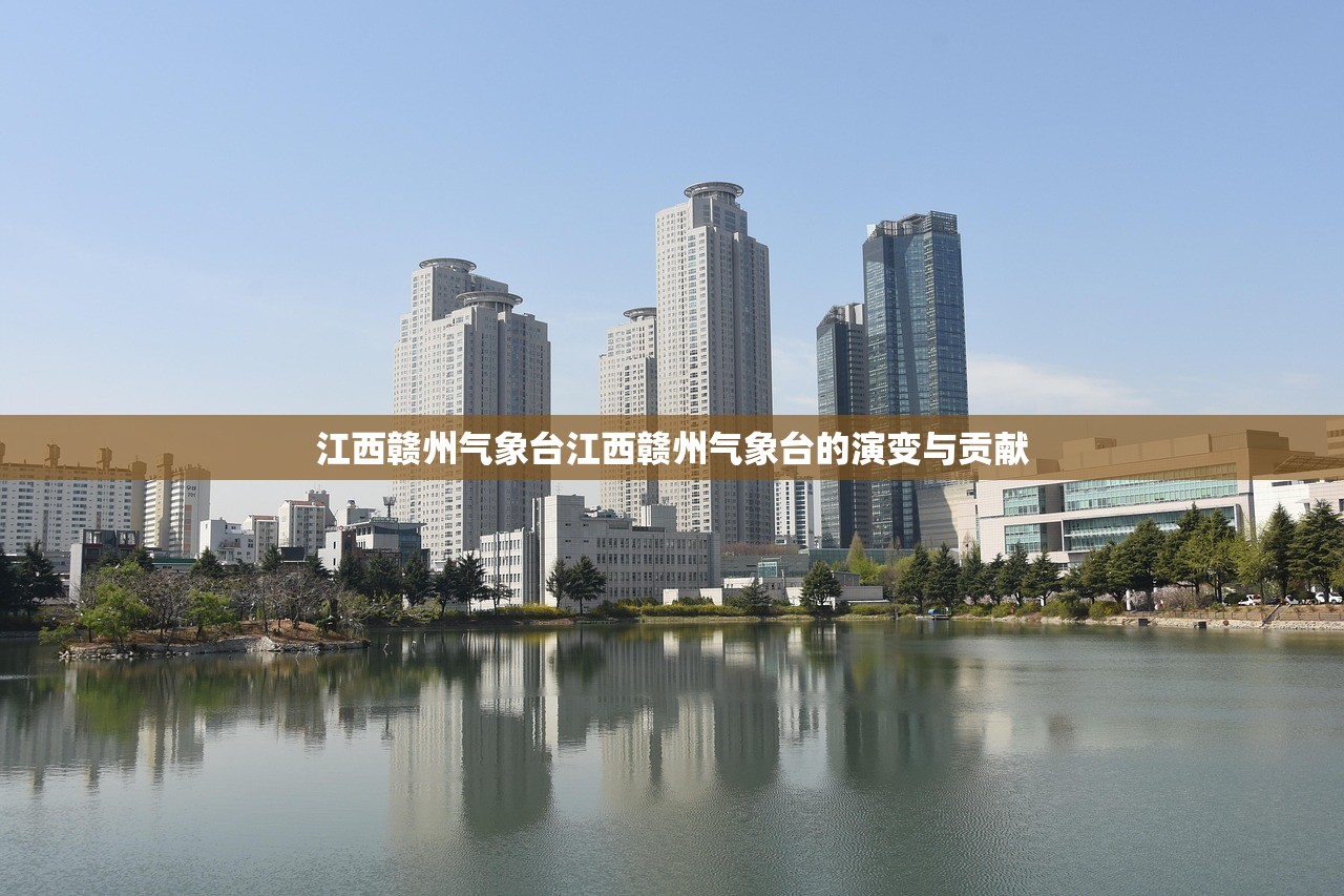 江西赣州气象台江西赣州气象台的演变与贡献