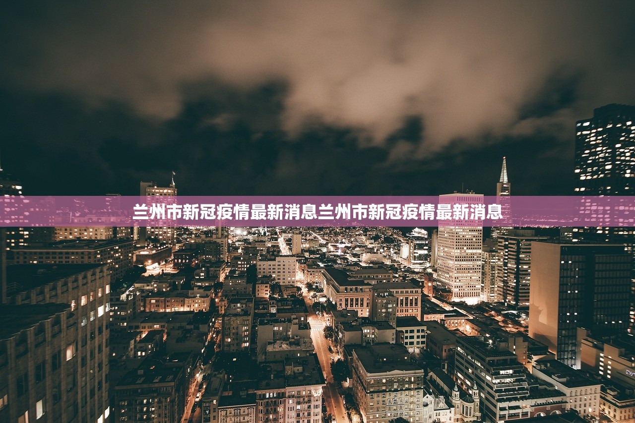 兰州市新冠疫情最新消息兰州市新冠疫情最新消息