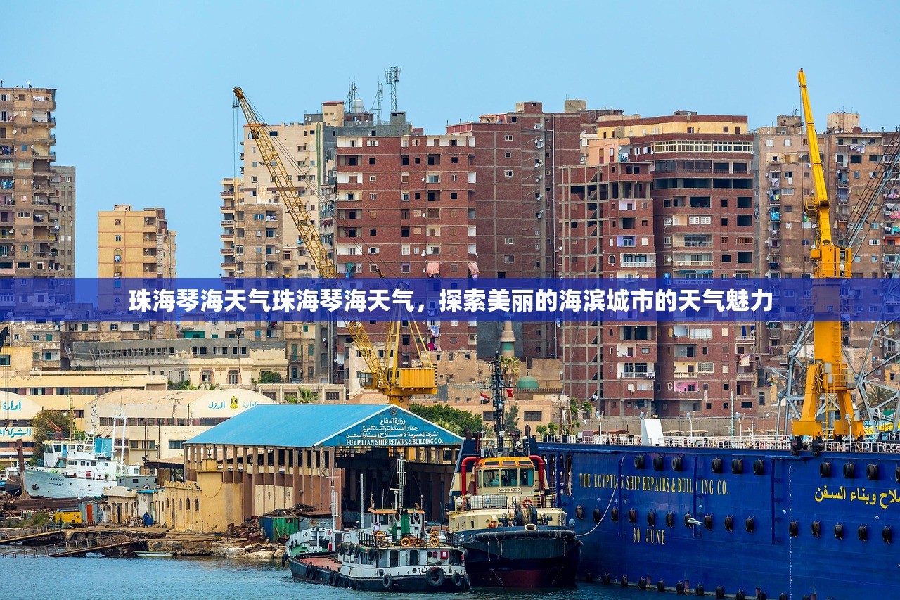 珠海琴海天气珠海琴海天气，探索美丽的海滨城市的天气魅力