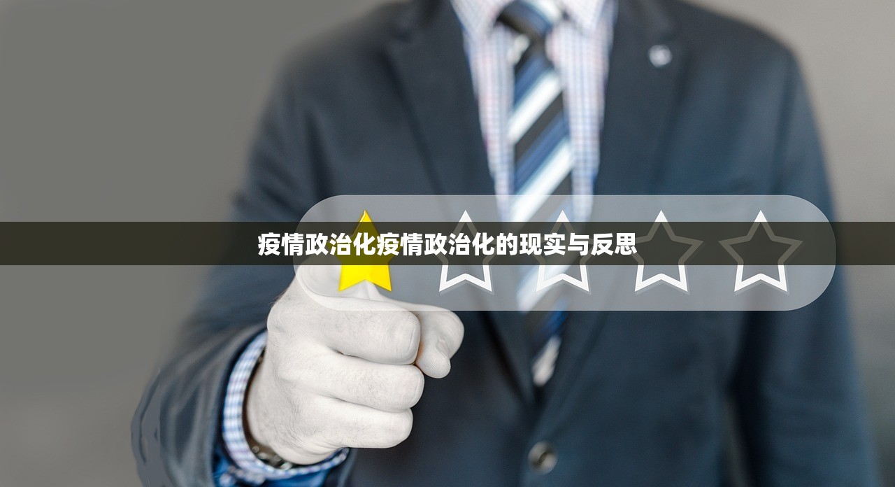 疫情政治化疫情政治化的现实与反思 疫情政治化疫情政治化的现实与反思