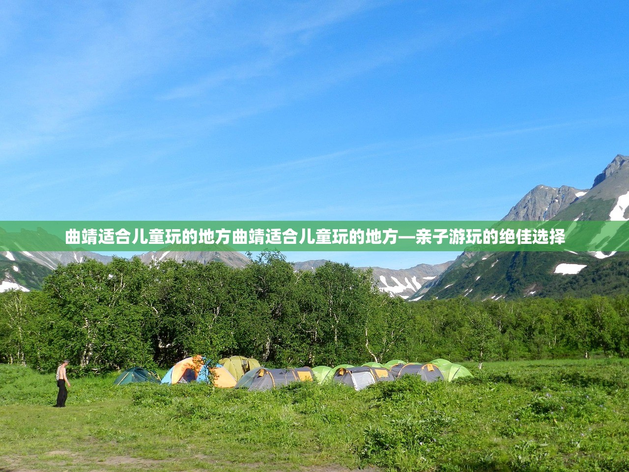 曲靖适合儿童玩的地方曲靖适合儿童玩的地方—亲子游玩的绝佳选择