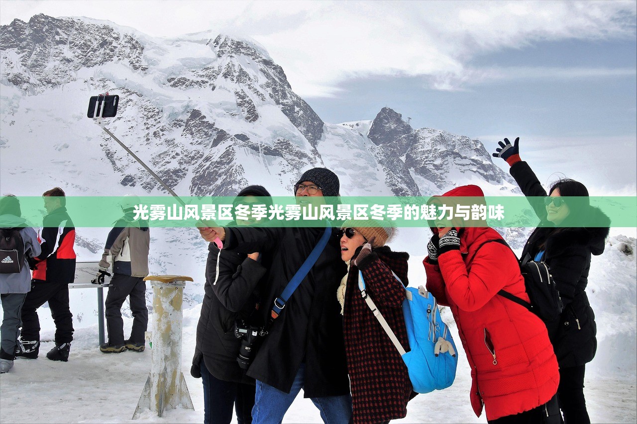 光雾山风景区冬季光雾山风景区冬季的魅力与韵味