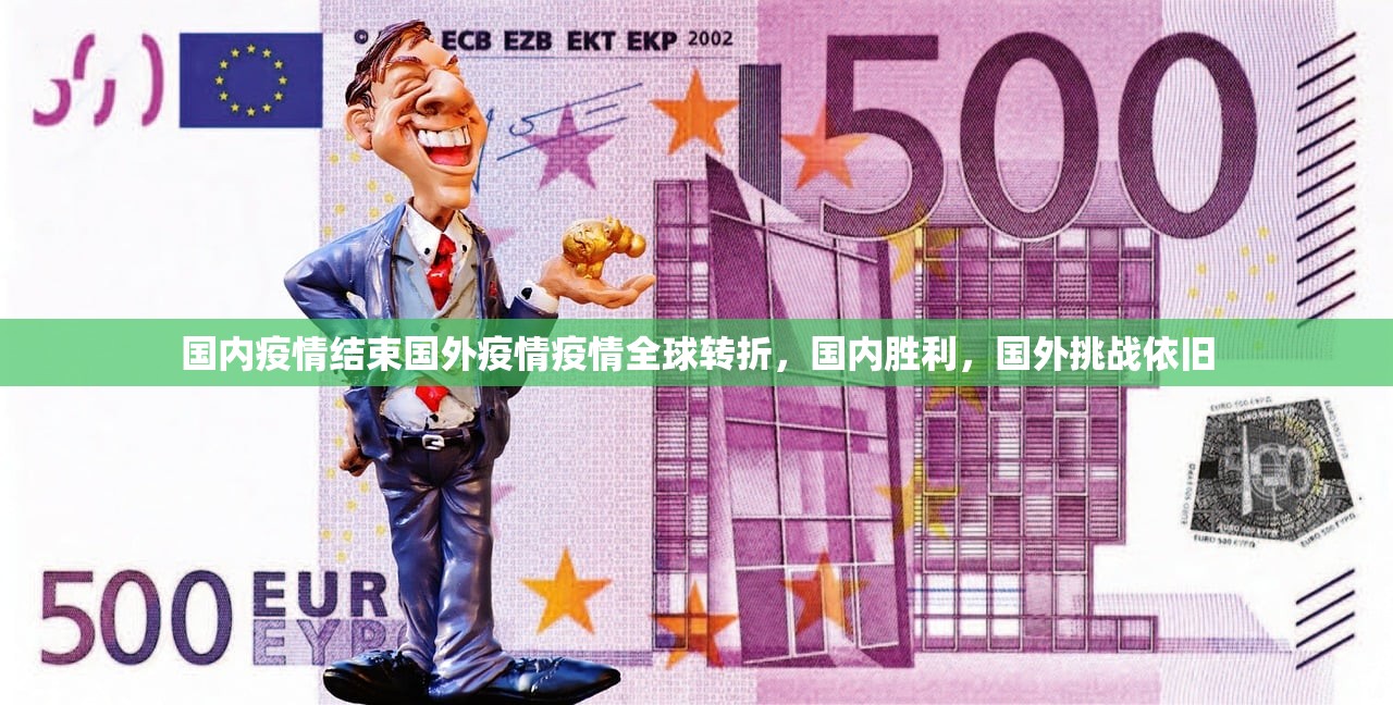 国内疫情结束国外疫情疫情全球转折，国内胜利，国外挑战依旧