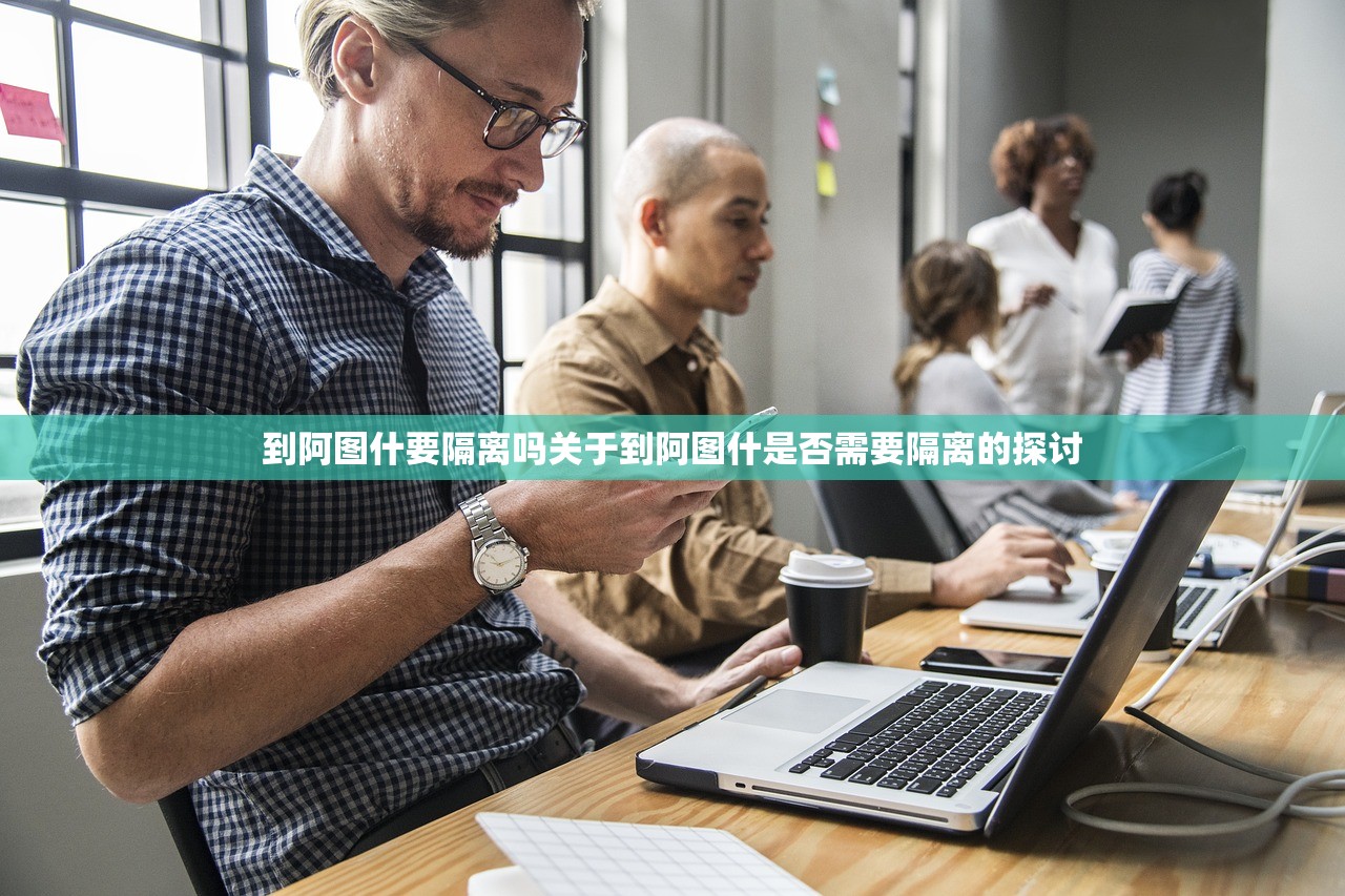 到阿图什要隔离吗关于到阿图什是否需要隔离的探讨