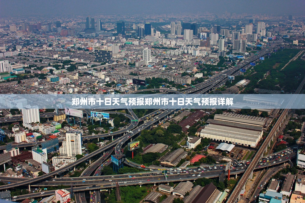 郑州市十日天气预报郑州市十日天气预报详解