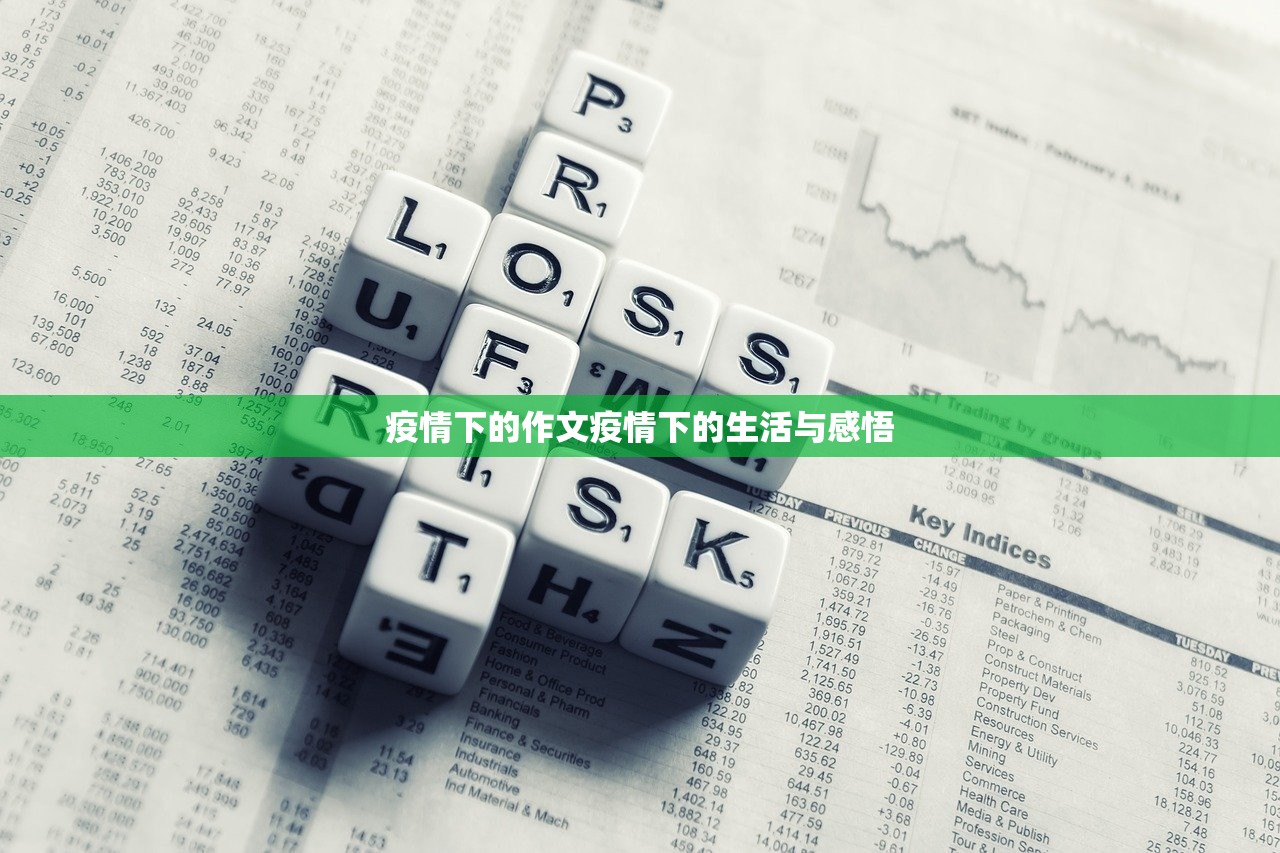 疫情下的作文疫情下的生活与感悟