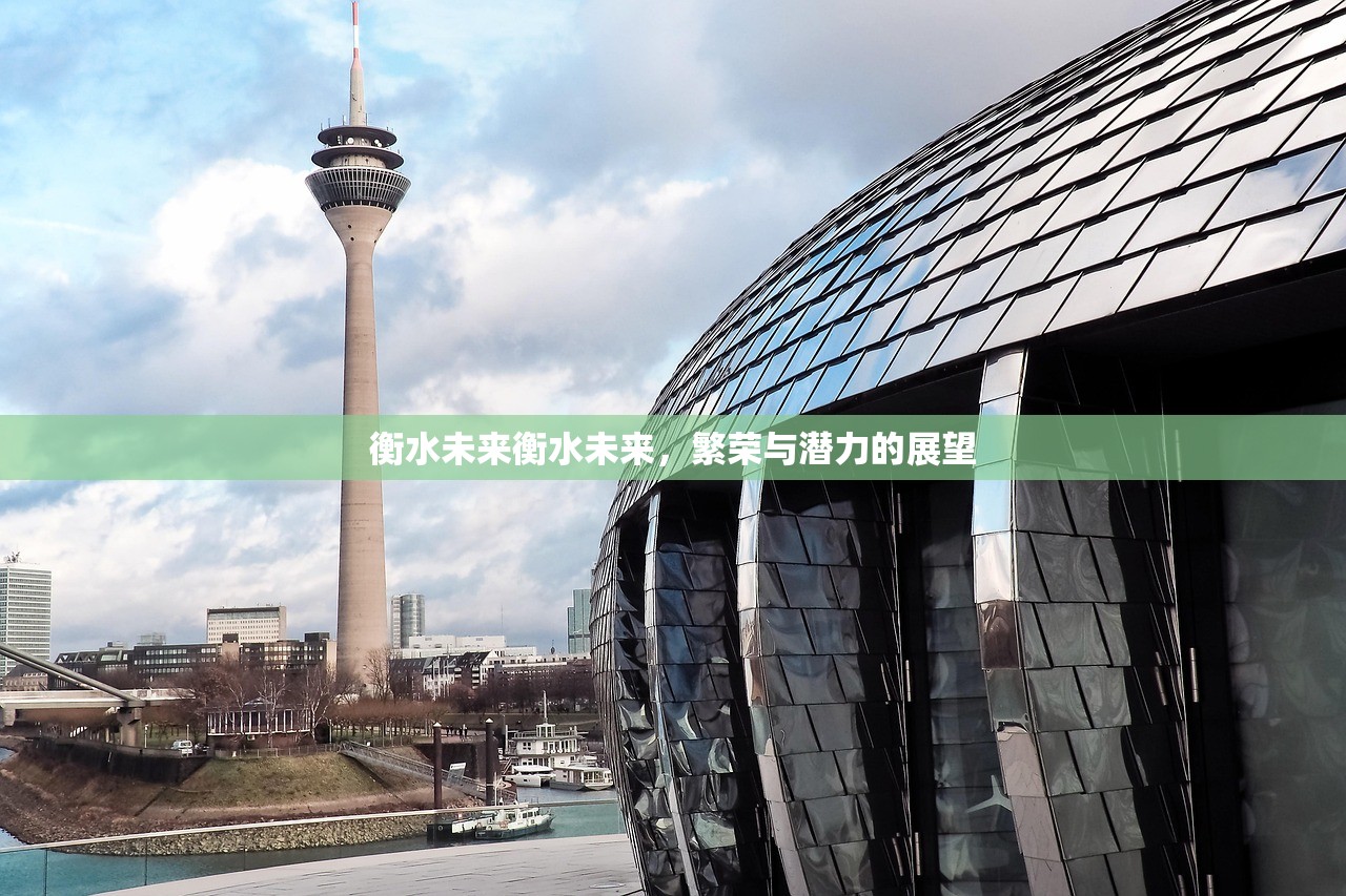 衡水未来衡水未来，繁荣与潜力的展望
