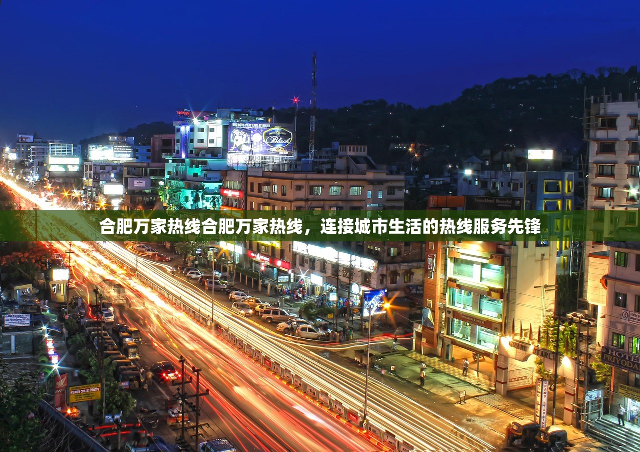 合肥万家热线合肥万家热线，连接城市生活的热线服务先锋