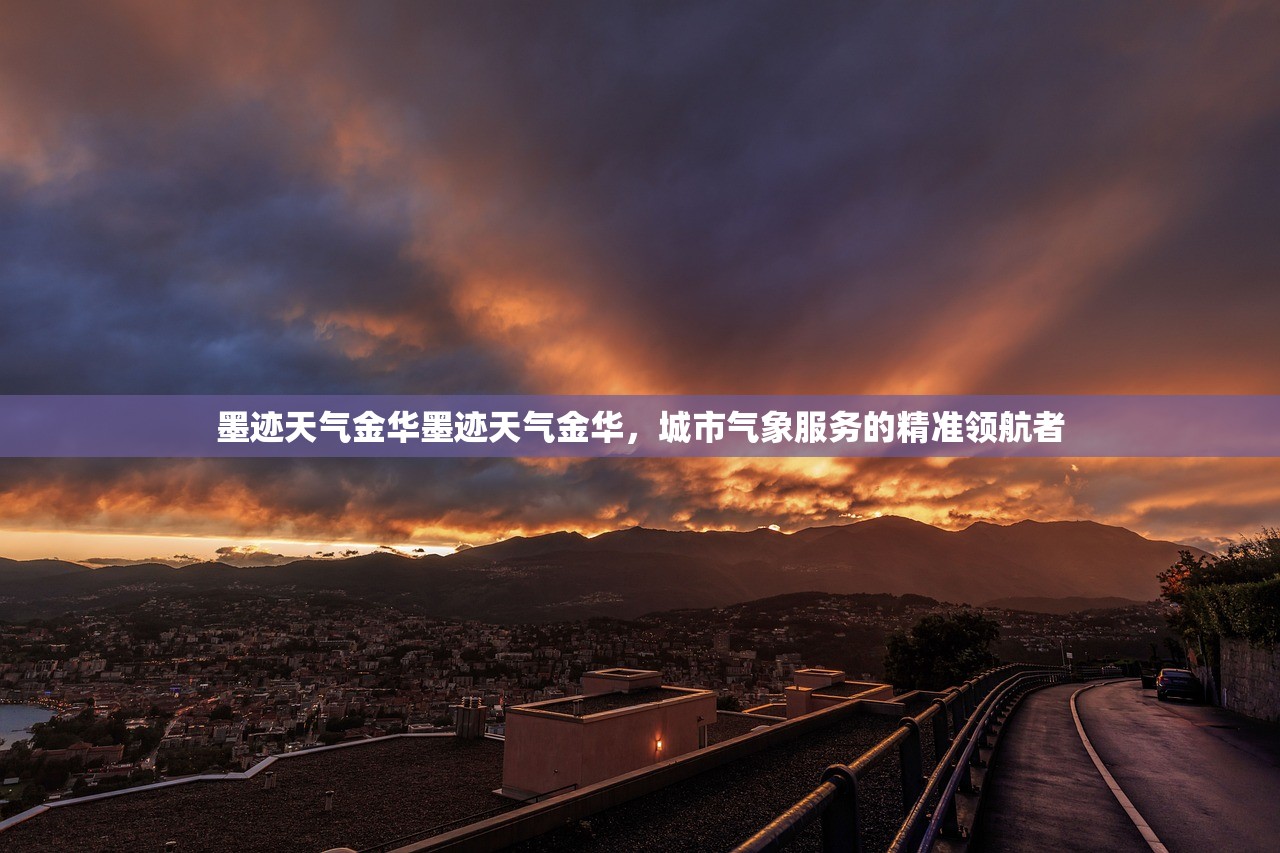 墨迹天气金华墨迹天气金华，城市气象服务的精准领航者