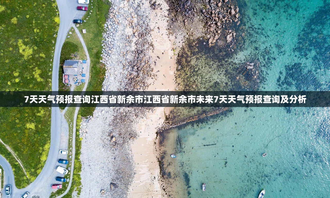 7天天气预报查询江西省新余市江西省新余市未来7天天气预报查询及分析