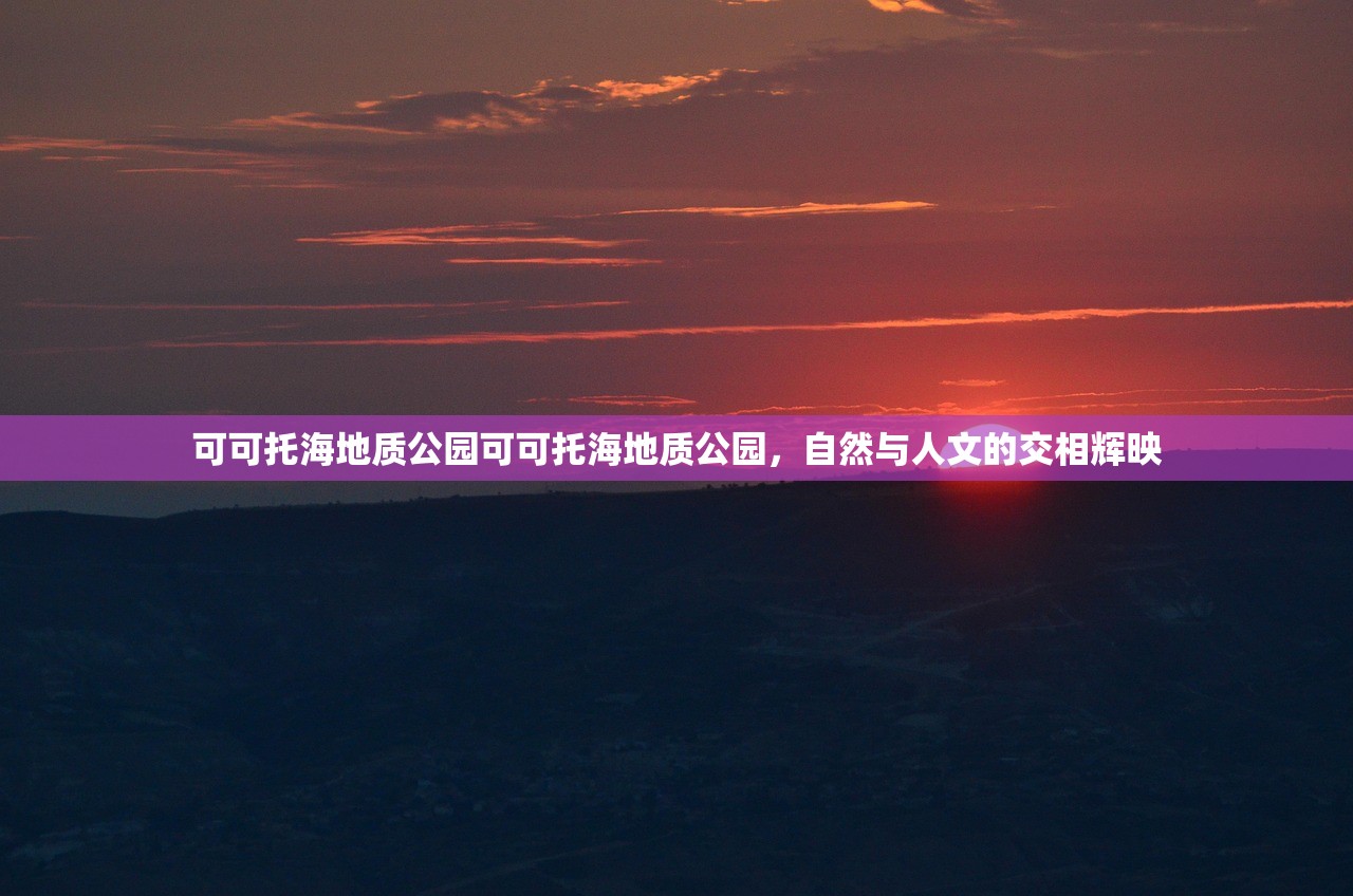 可可托海地质公园可可托海地质公园，自然与人文的交相辉映
