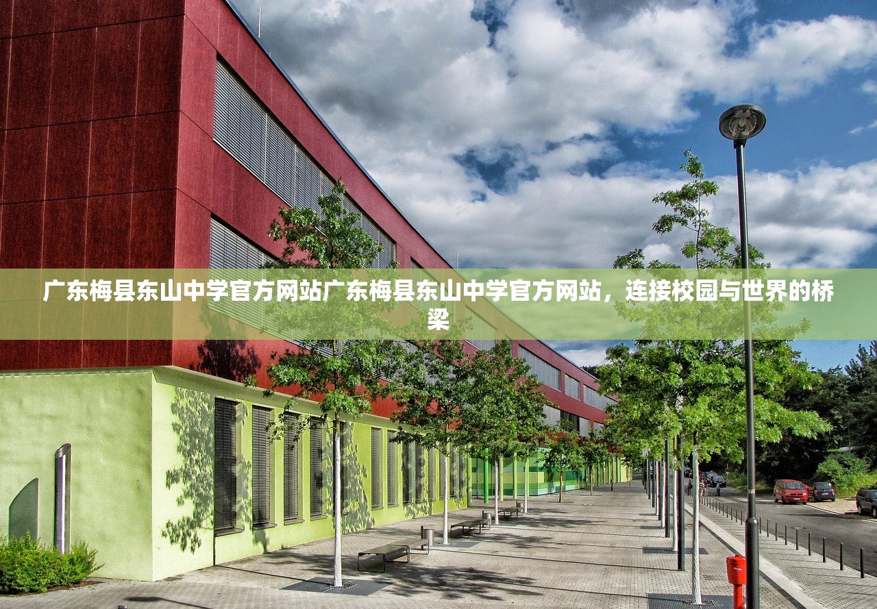 广东梅县东山中学官方网站广东梅县东山中学官方网站，连接校园与世界的桥梁
