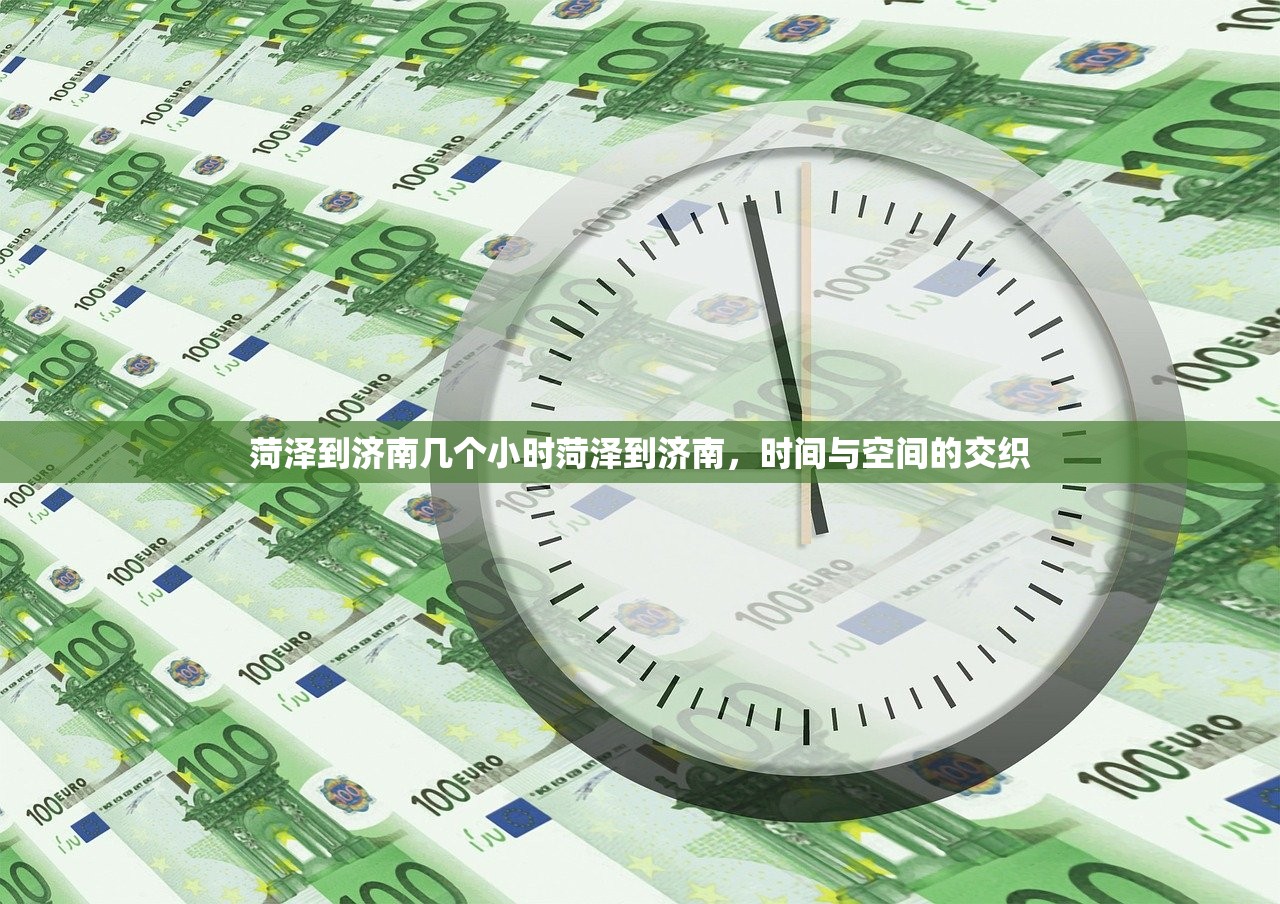 菏泽到济南几个小时菏泽到济南，时间与空间的交织