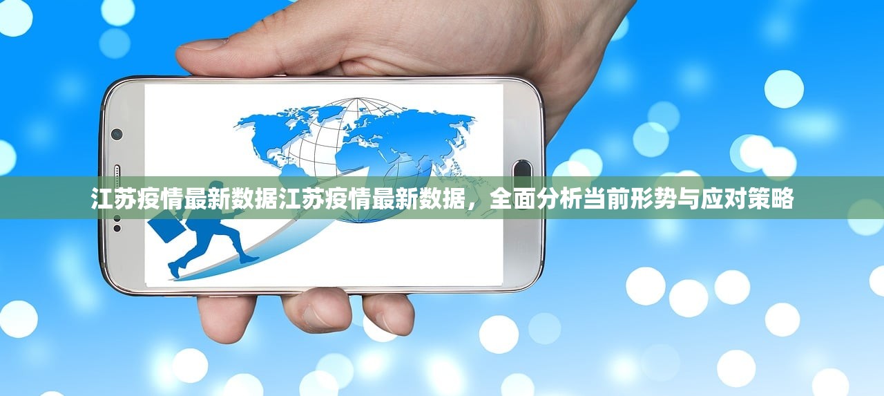 江苏疫情最新数据江苏疫情最新数据,全面分析当前形势与应对策略 江苏疫情最新数据江苏疫情最新数据,全面分析当前形势与应对策略