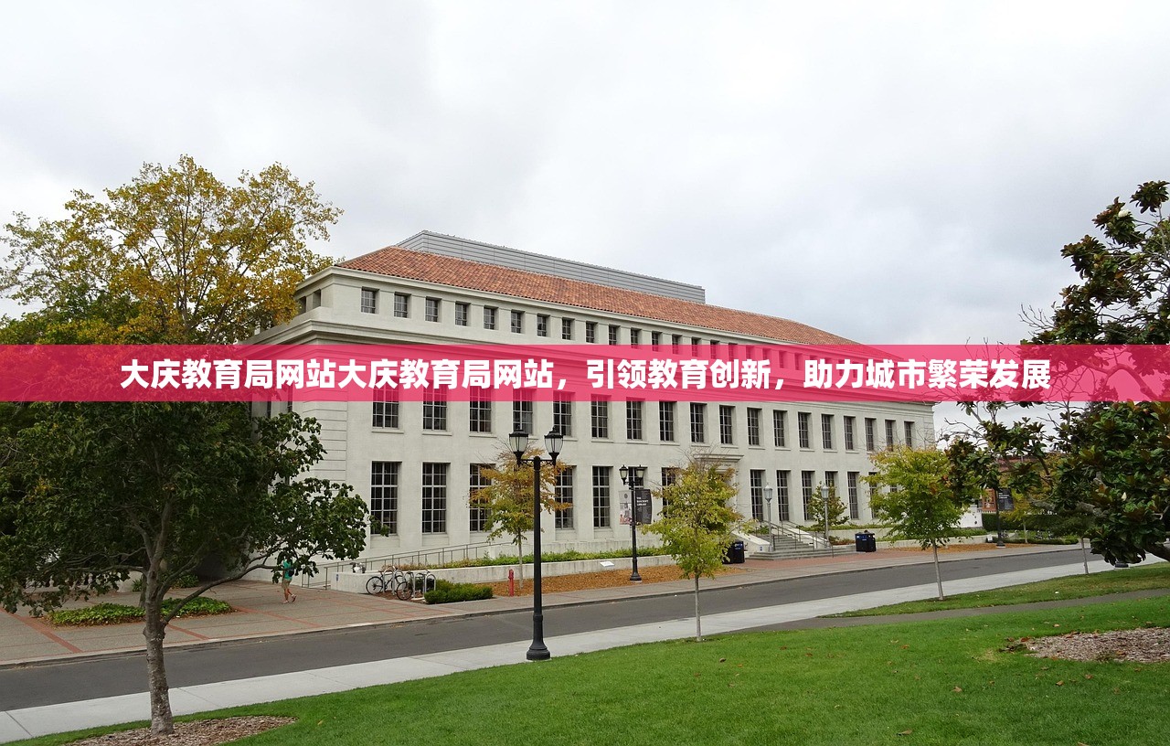 大庆教育局网站大庆教育局网站，引领教育创新，助力城市繁荣发展