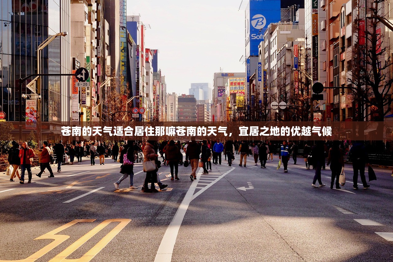 苍南的天气适合居住那嘛苍南的天气，宜居之地的优越气候