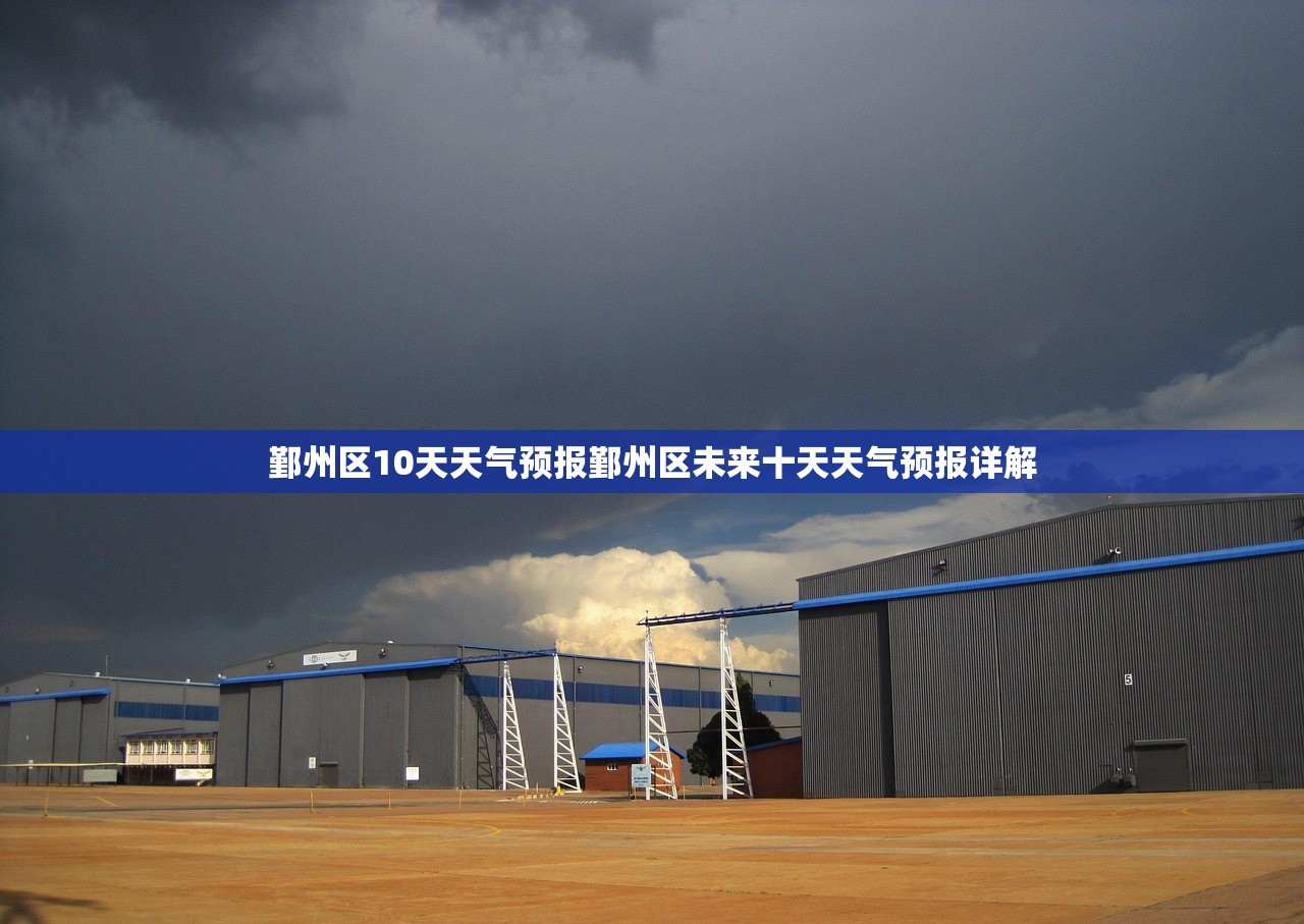鄞州区10天天气预报鄞州区未来十天天气预报详解