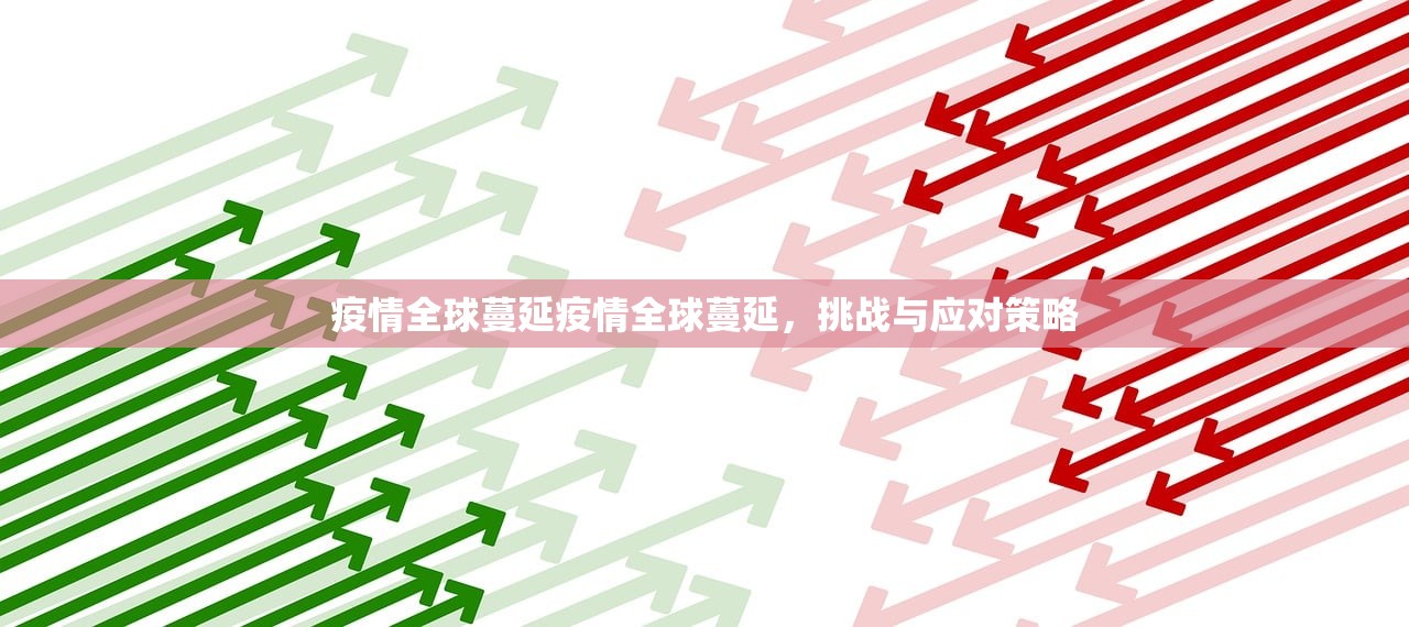 疫情全球蔓延疫情全球蔓延,挑战与应对策略 疫情全球蔓延疫情全球蔓延,挑战与应对策略
