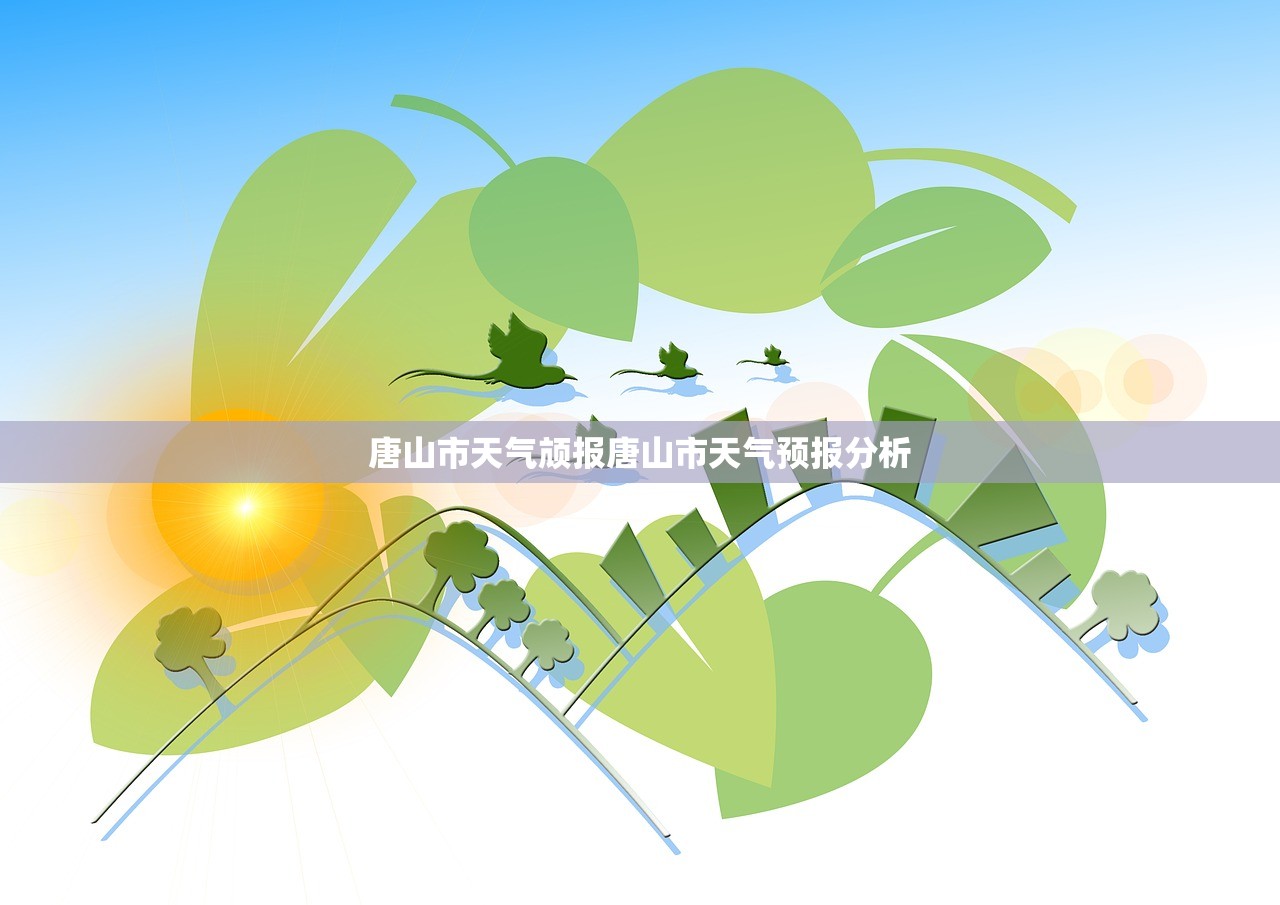 唐山市天气颃报唐山市天气预报分析 唐山市天气颃报唐山市天气预报分析