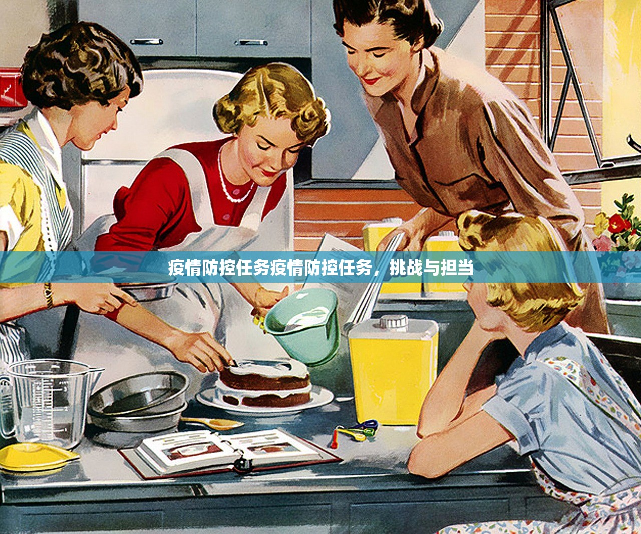 疫情防控任务疫情防控任务，挑战与担当