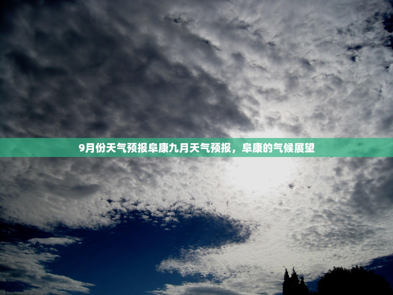 9月份天气预报阜康九月天气预报，阜康的气候展望