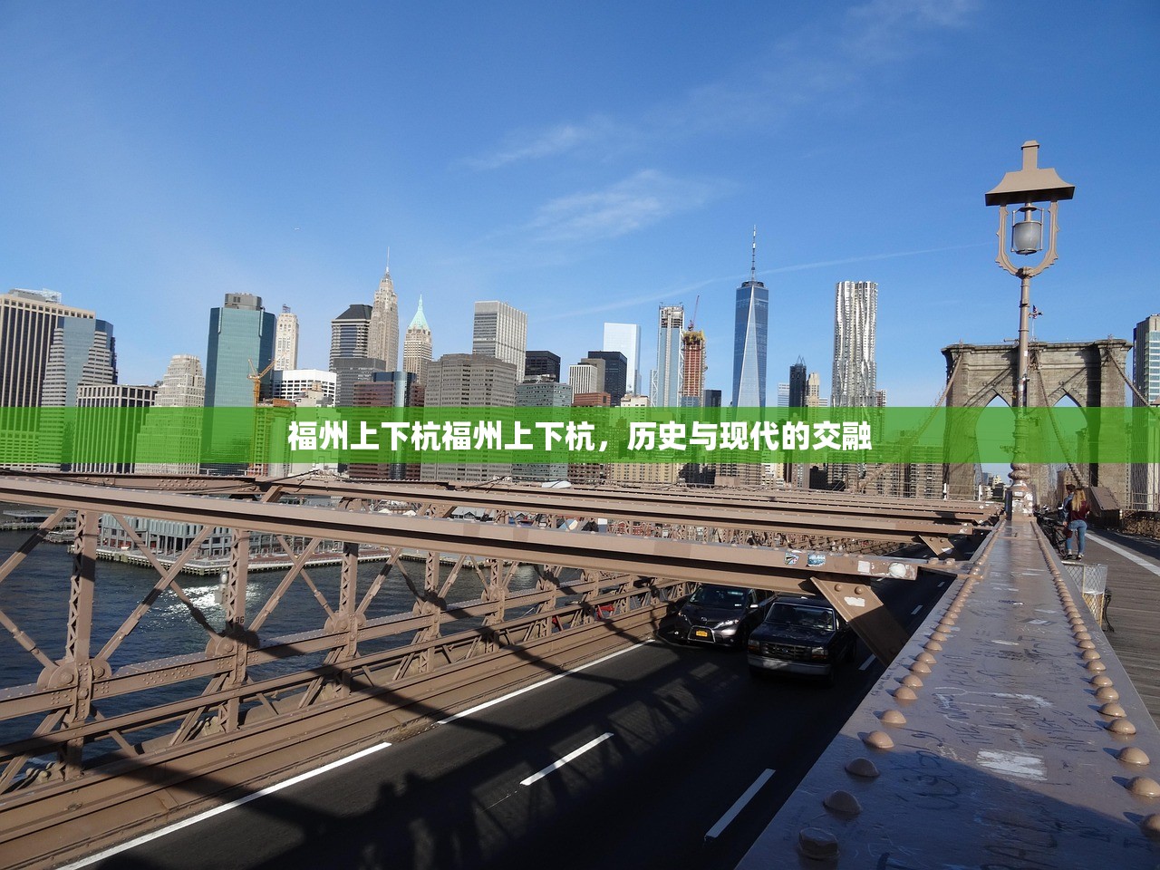 福州上下杭福州上下杭，历史与现代的交融