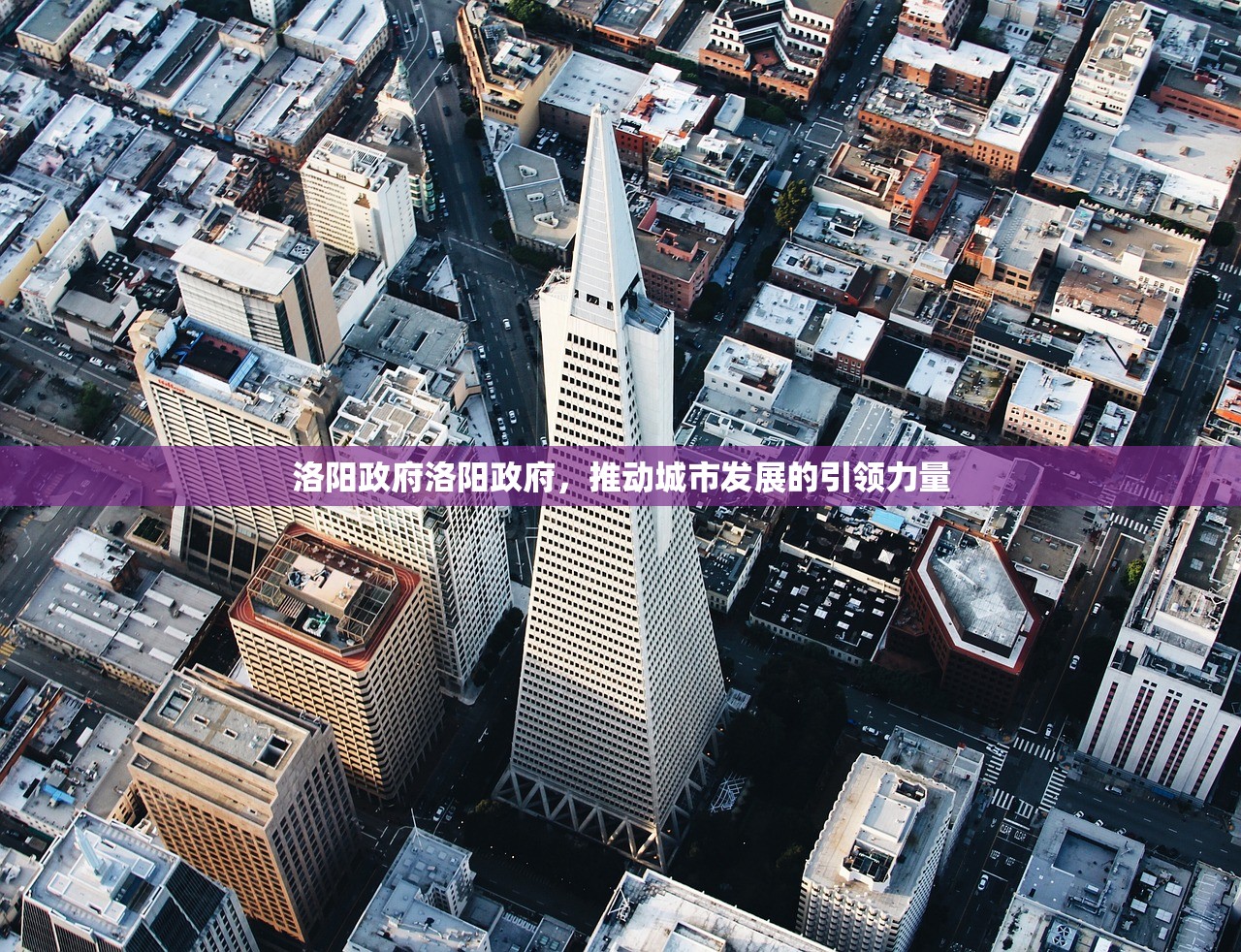 洛阳政府洛阳政府,推动城市发展的引领力量 洛阳政府洛阳政府,推动城市发展的引领力量