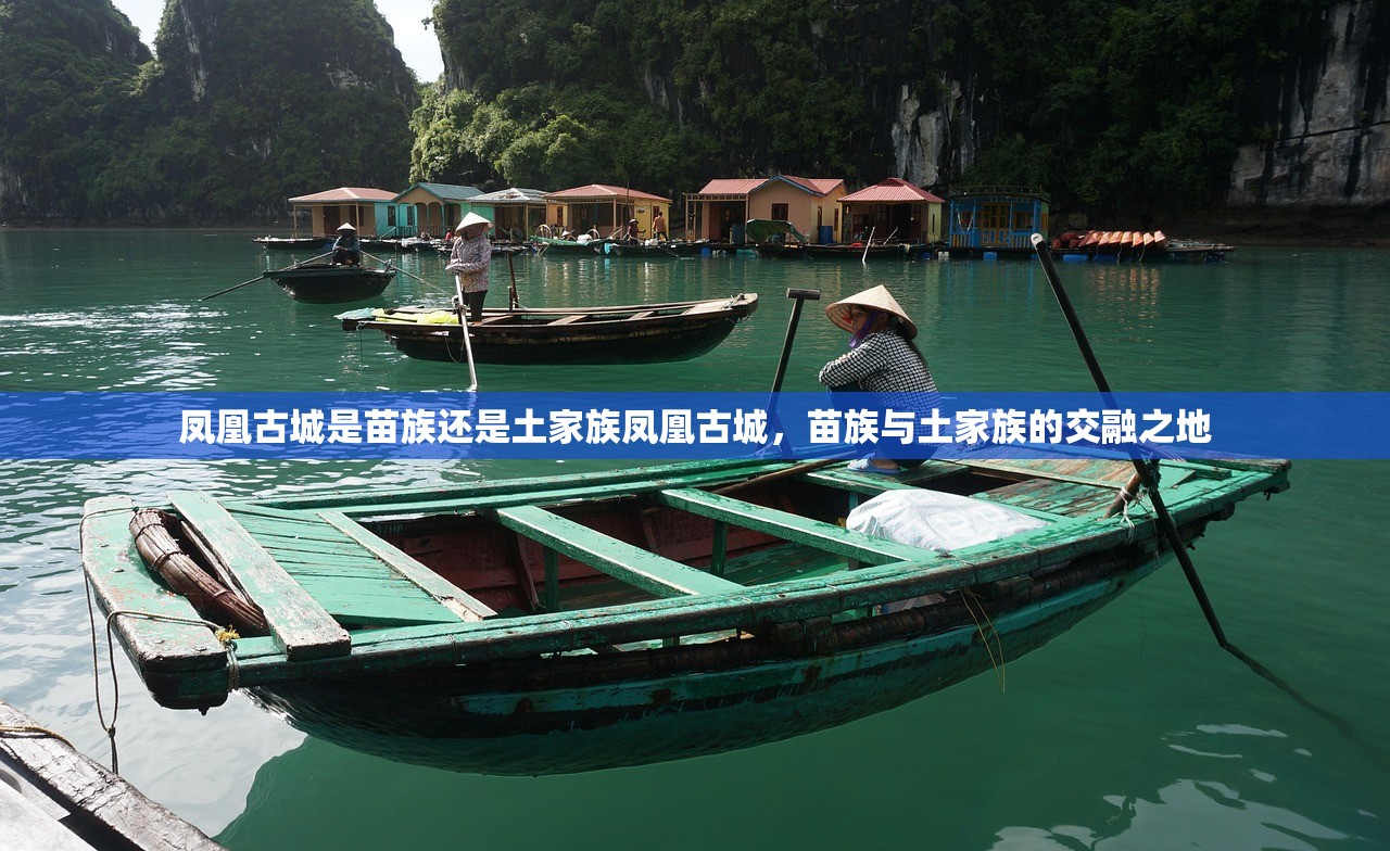 凤凰古城是苗族还是土家族凤凰古城，苗族与土家族的交融之地