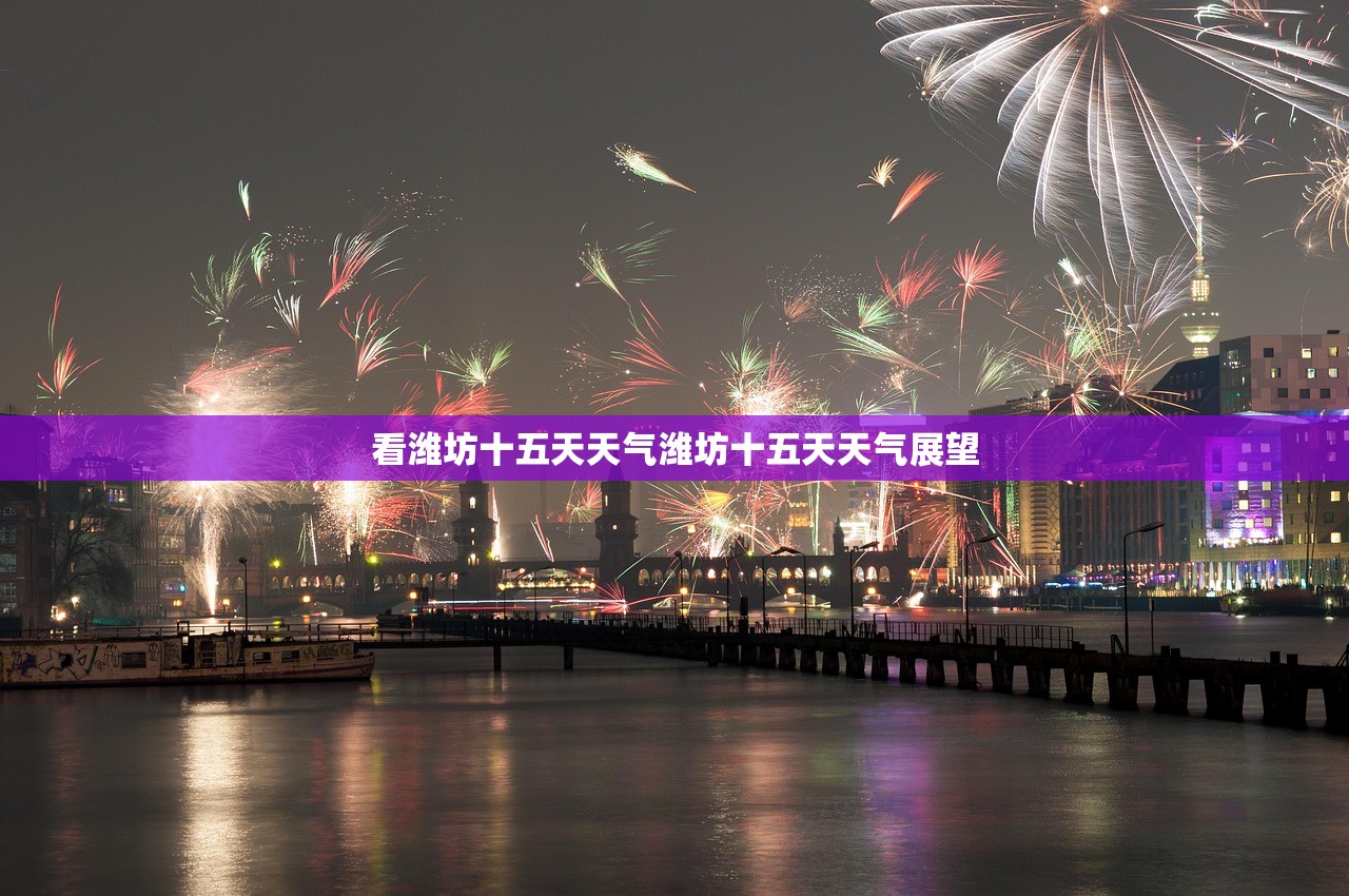 看潍坊十五天天气潍坊十五天天气展望
