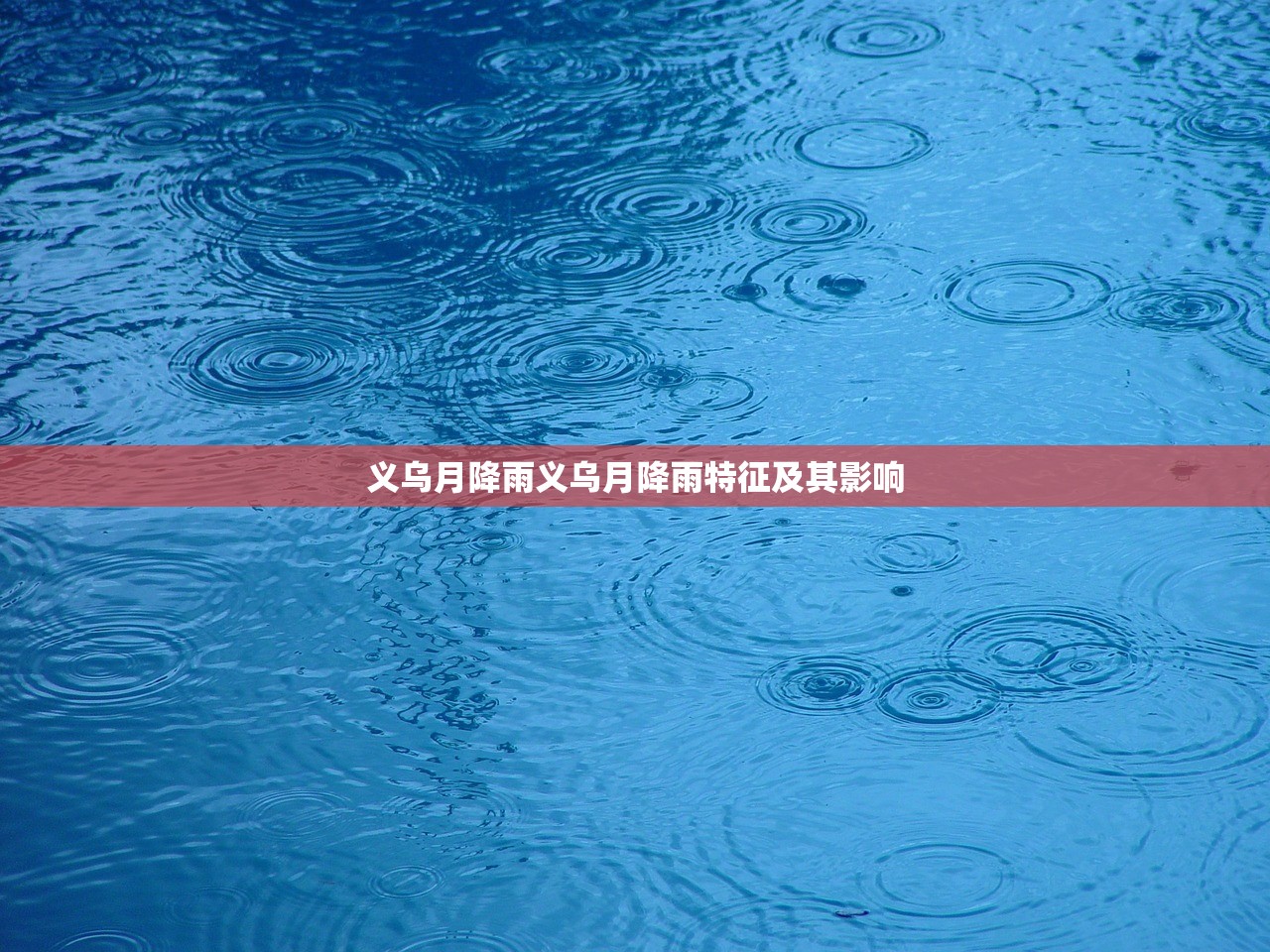 义乌月降雨义乌月降雨特征及其影响 义乌月降雨义乌月降雨特征及其影响