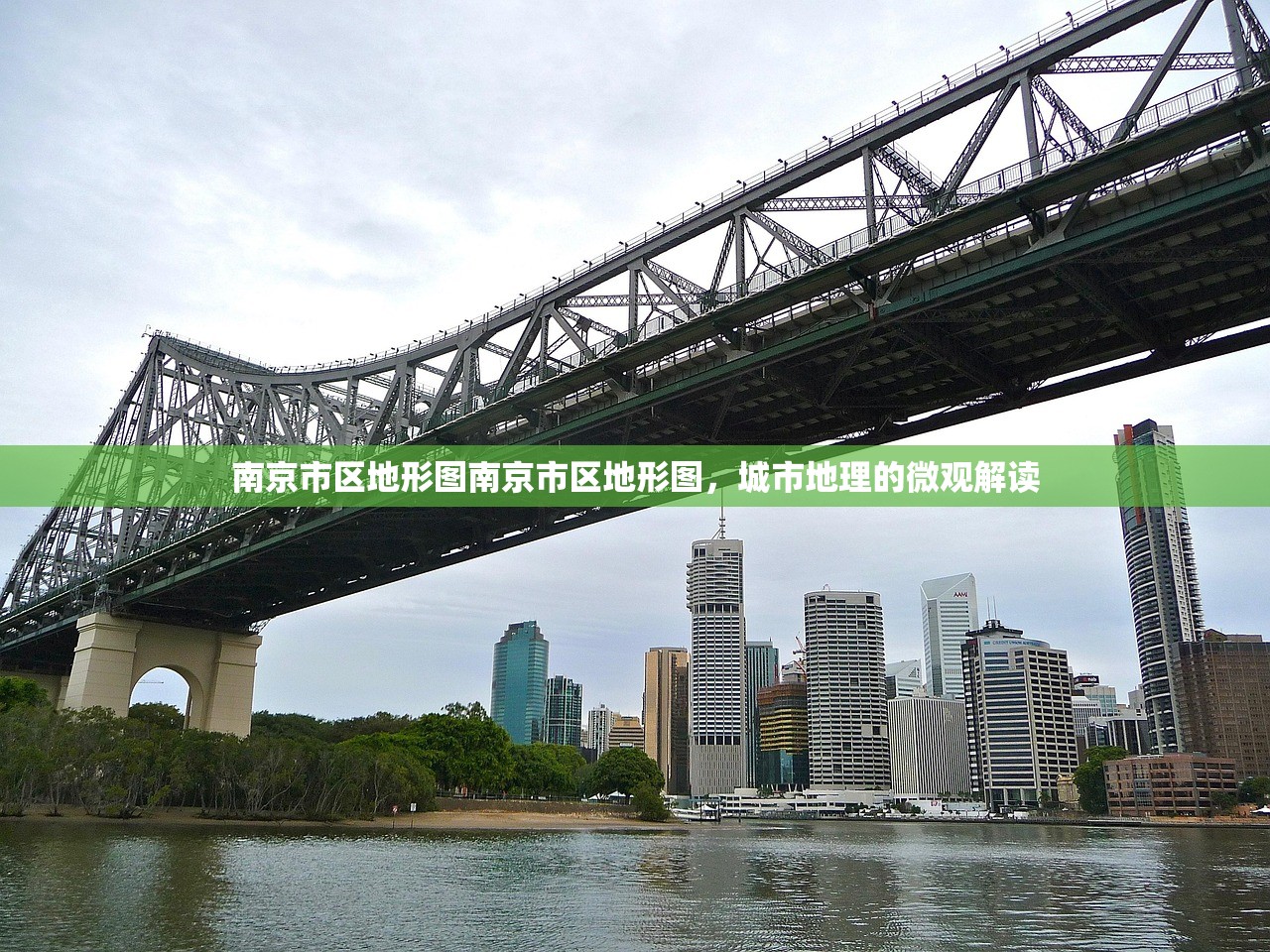 南京市区地形图南京市区地形图,城市地理的微观解读 南京市区地形图南京市区地形图,城市地理的微观解读