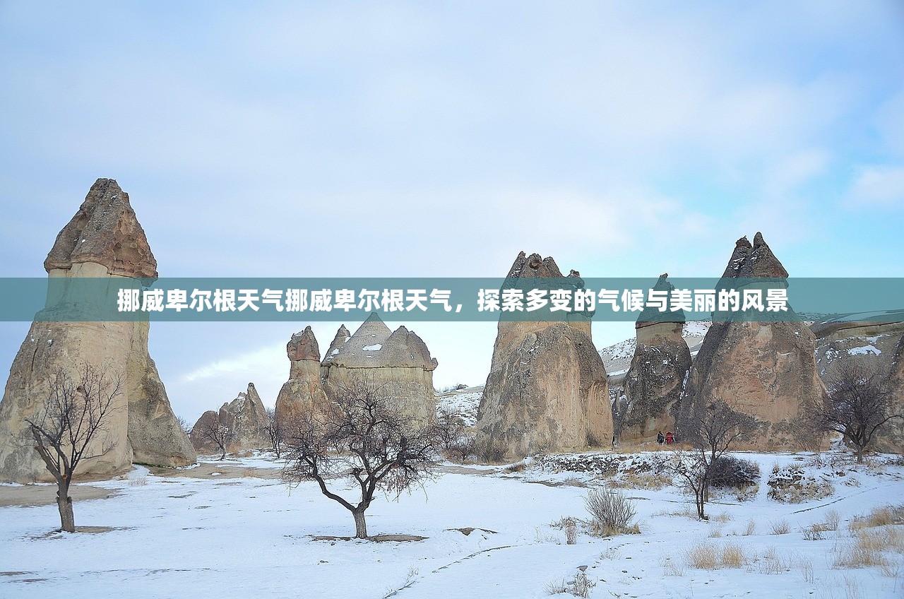挪威卑尔根天气挪威卑尔根天气，探索多变的气候与美丽的风景