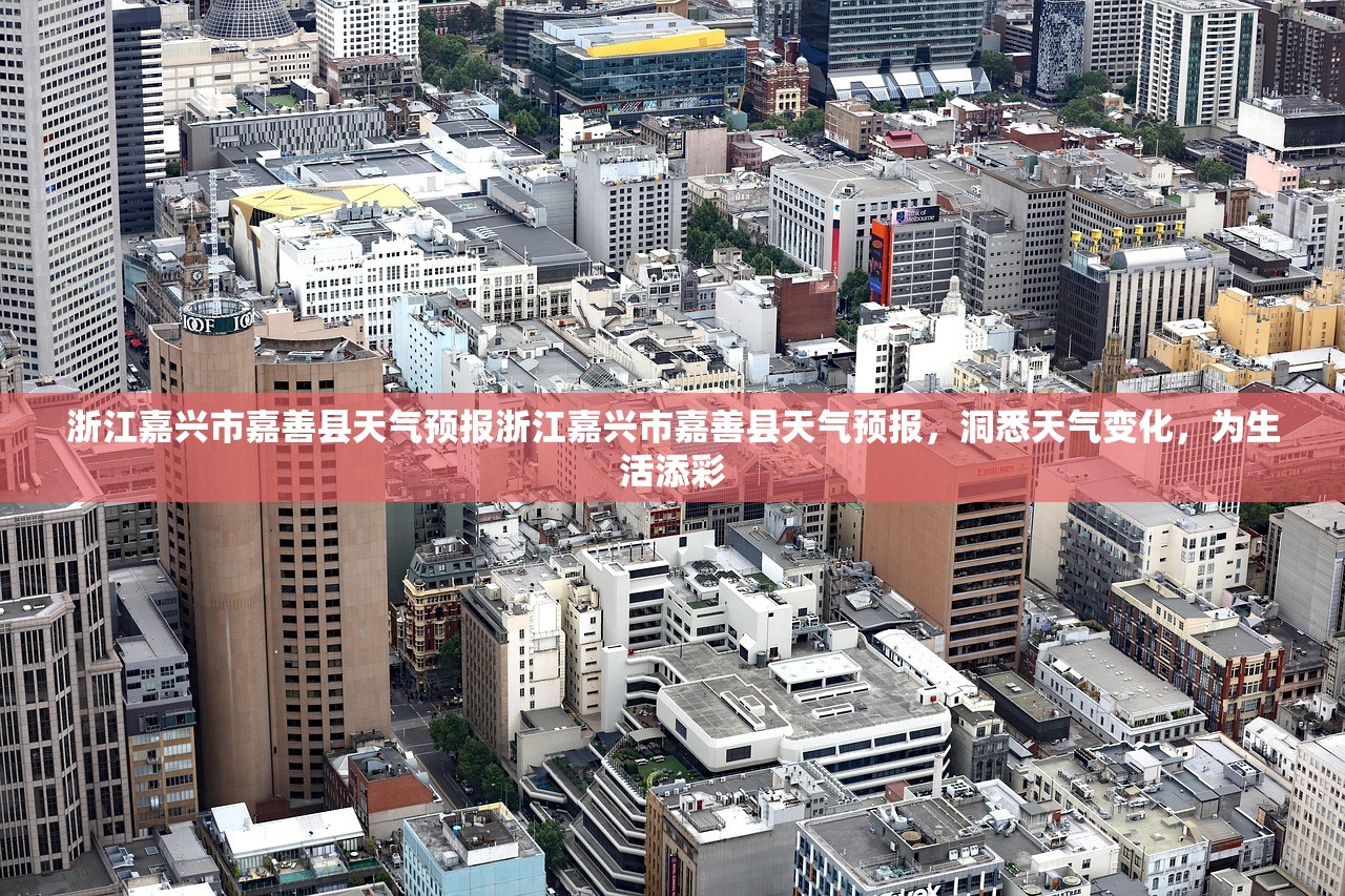 浙江嘉兴市嘉善县天气预报浙江嘉兴市嘉善县天气预报，洞悉天气变化，为生活添彩