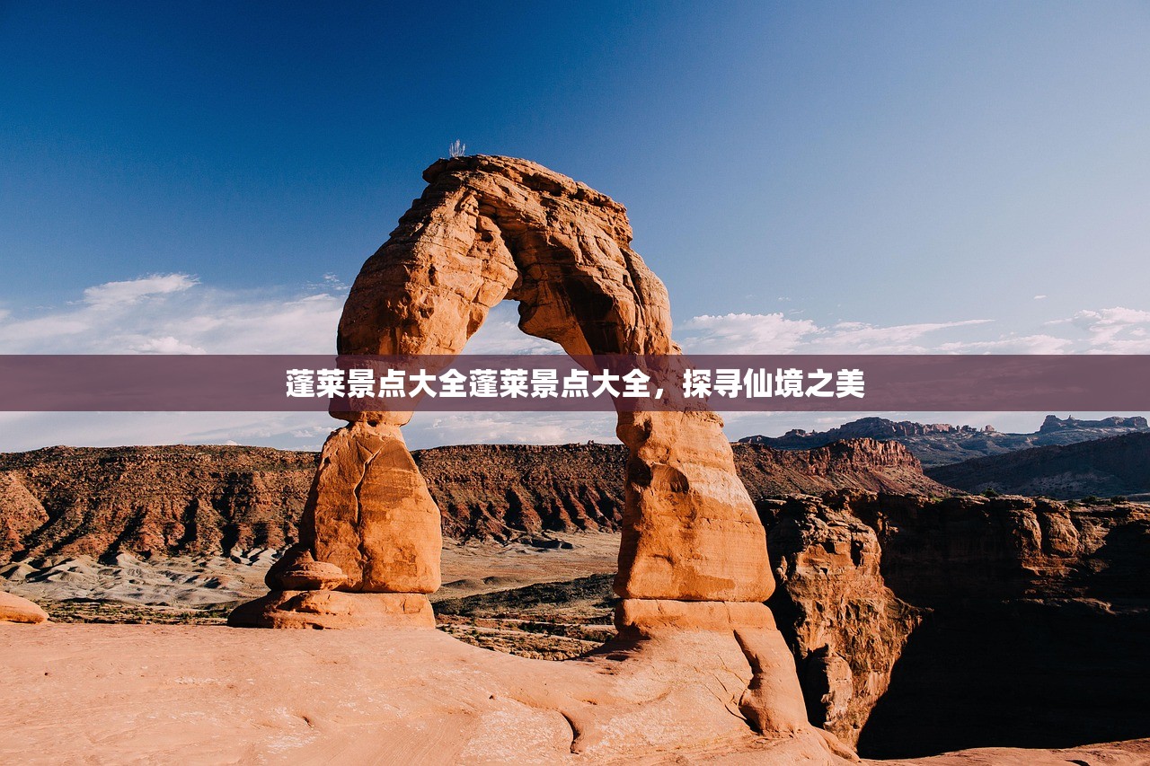 蓬莱景点大全蓬莱景点大全，探寻仙境之美