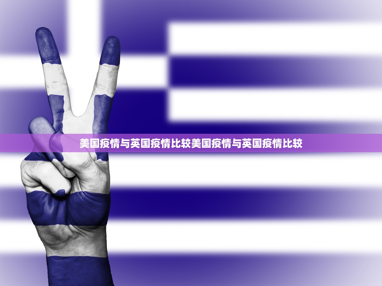 美国疫情与英国疫情比较美国疫情与英国疫情比较