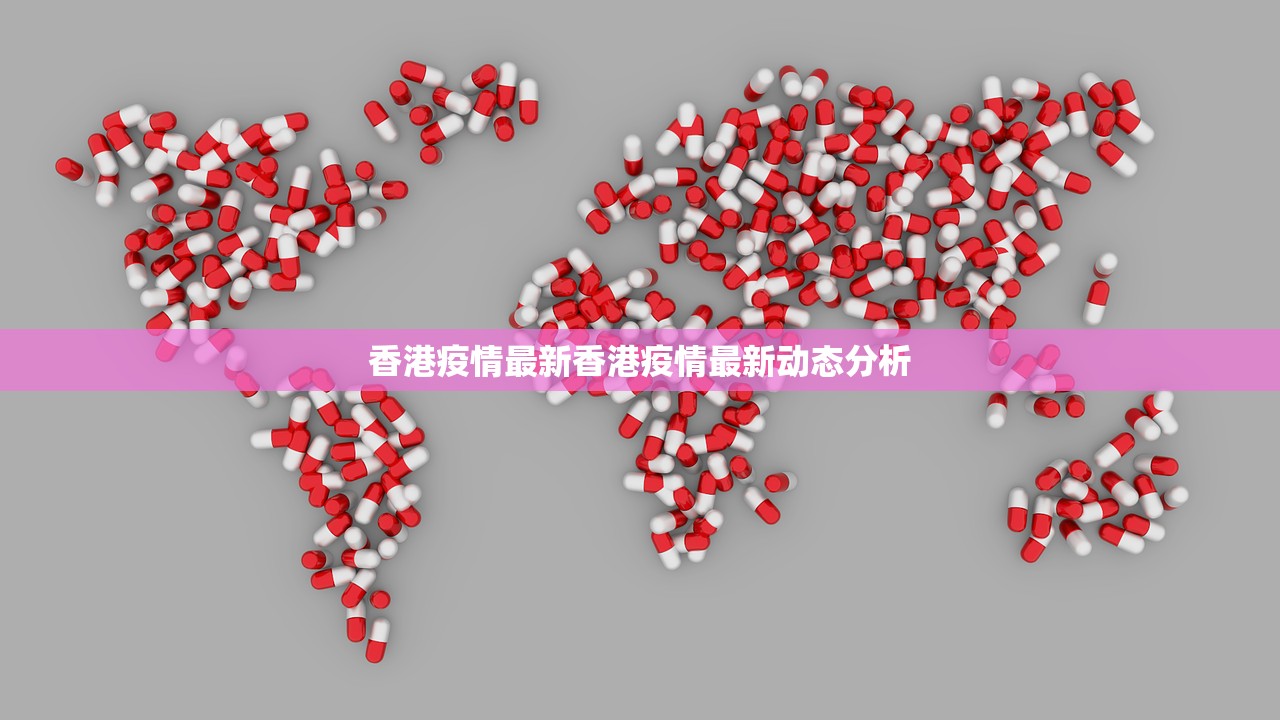 香港疫情最新香港疫情最新动态分析