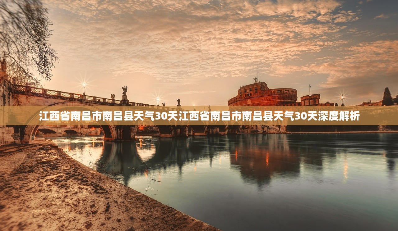 江西省南昌市南昌县天气30天江西省南昌市南昌县天气30天深度解析 江西省南昌市南昌县天气30天江西省南昌市南昌县天气30天深度解析