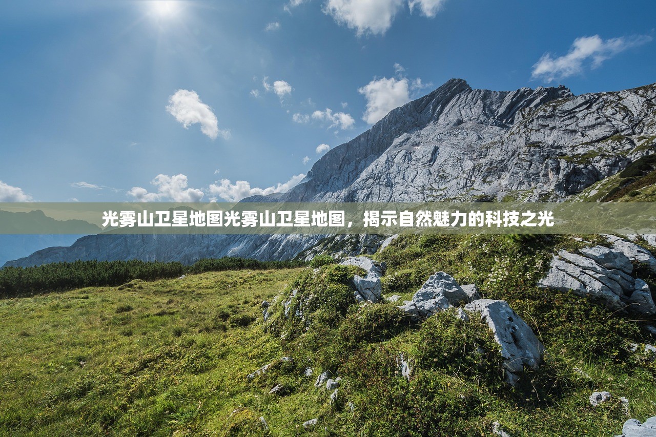 光雾山卫星地图光雾山卫星地图，揭示自然魅力的科技之光