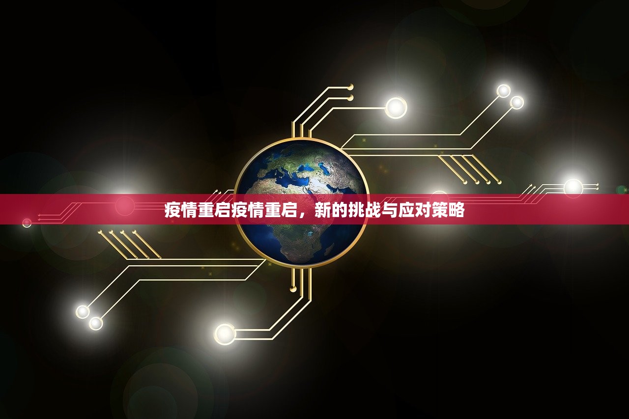 疫情重启疫情重启，新的挑战与应对策略