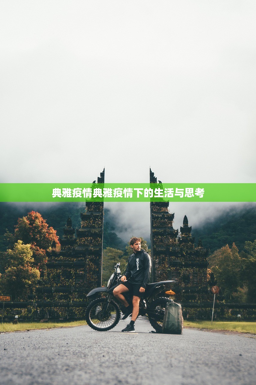 典雅疫情典雅疫情下的生活与思考