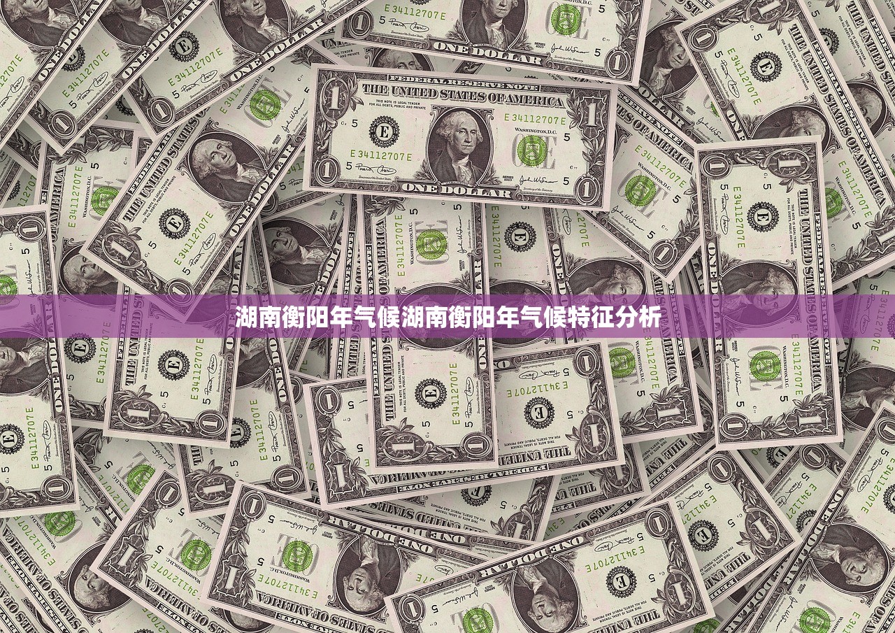 湖南衡阳年气候湖南衡阳年气候特征分析