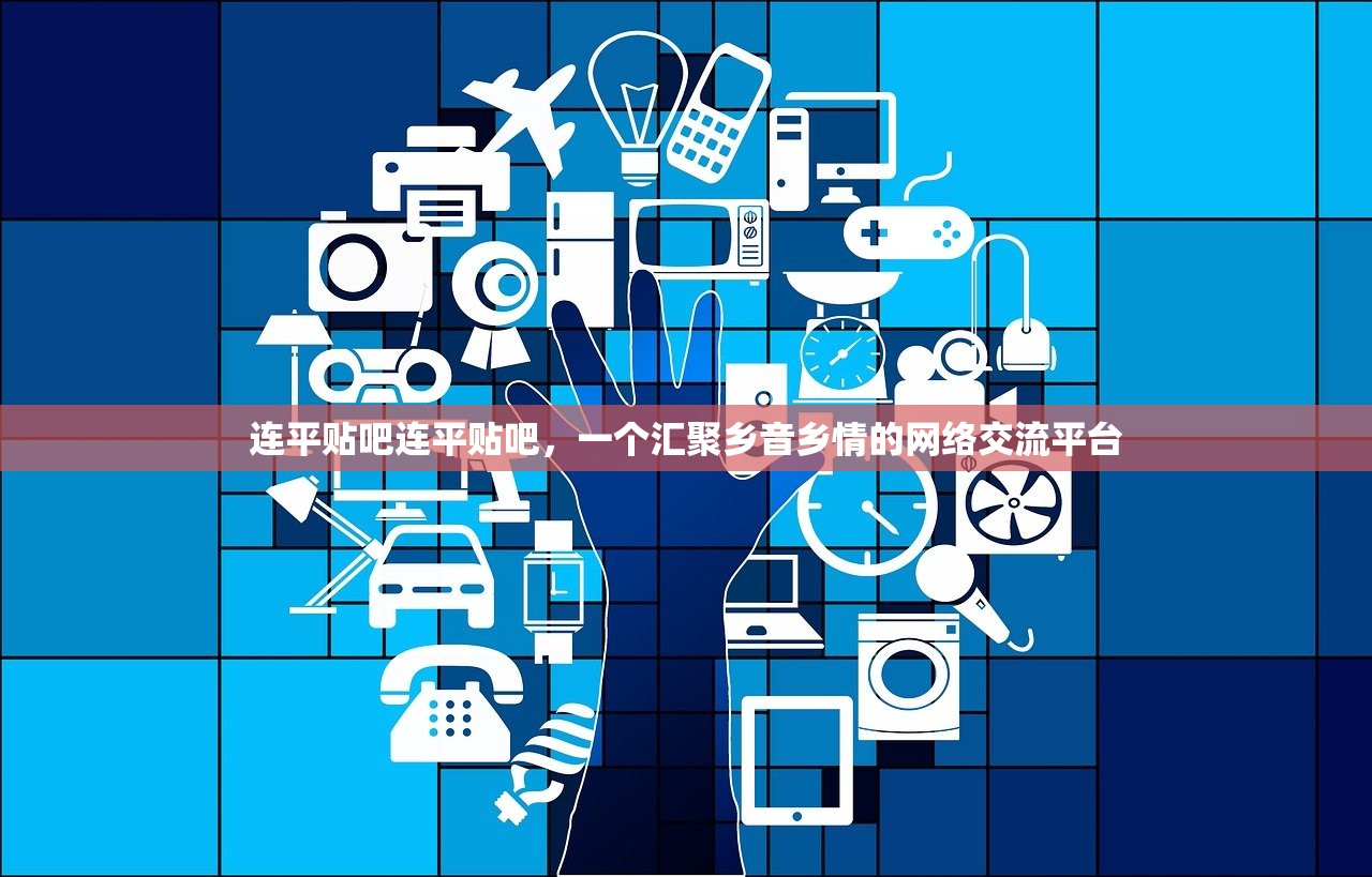 连平贴吧连平贴吧，一个汇聚乡音乡情的网络交流平台