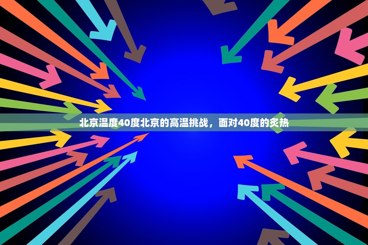 北京温度40度北京的高温挑战，面对40度的炙热